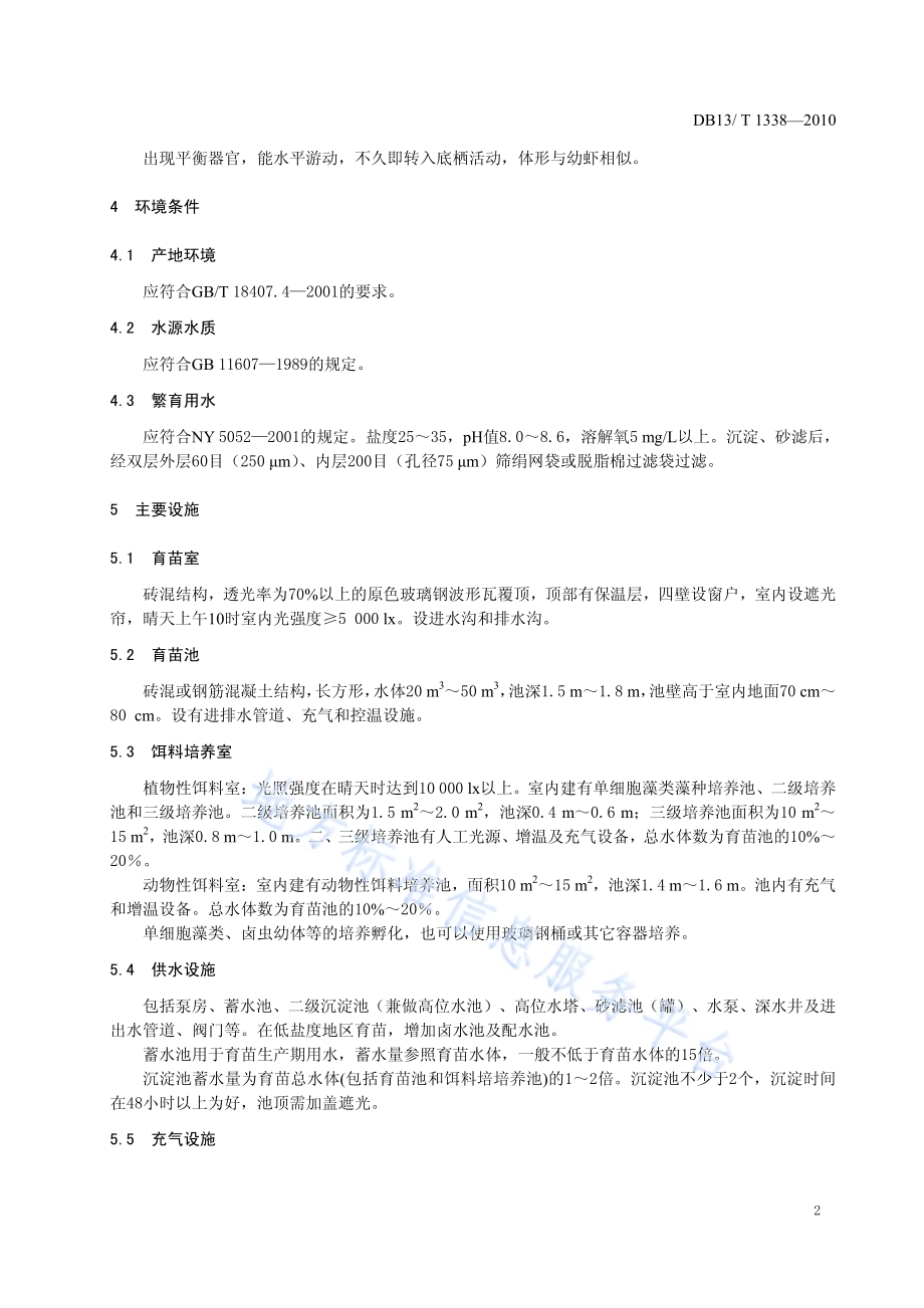 中国对虾“黄海1号”苗种繁育技术规程DB13／T 1338-2010.pdf_第4页