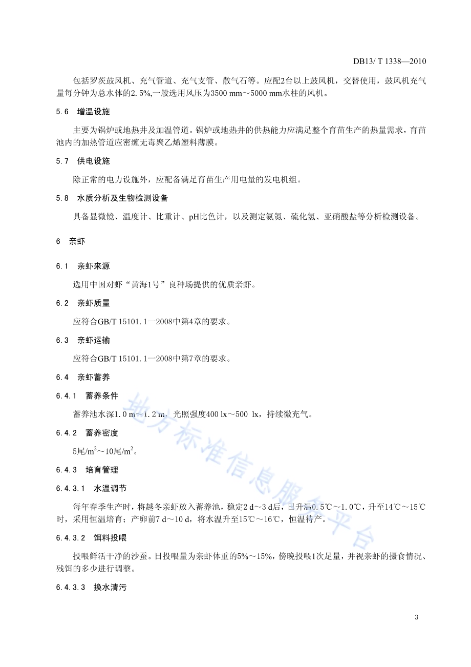 中国对虾“黄海1号”苗种繁育技术规程DB13／T 1338-2010.pdf_第5页