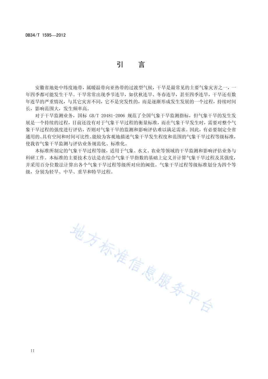 气象干旱过程等级DB34／T 1595-2012.pdf_第4页