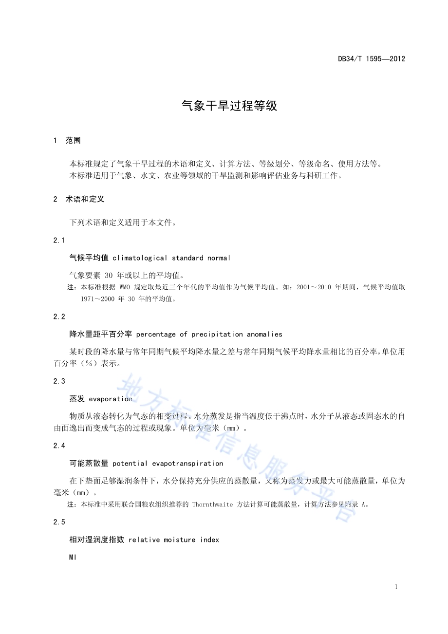 气象干旱过程等级DB34／T 1595-2012.pdf_第5页