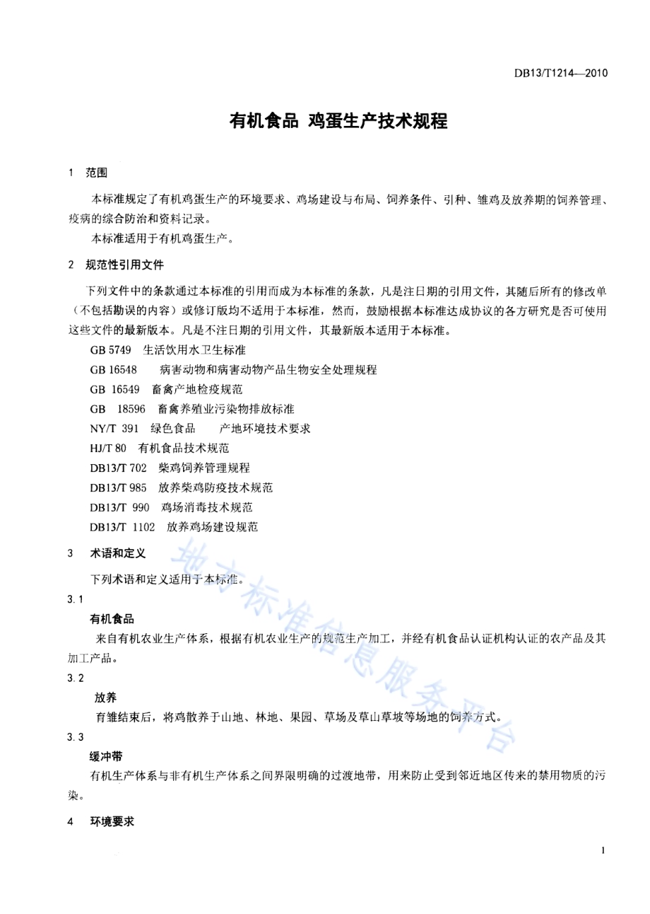 有机食品 鸡蛋生产技术规程DB13／T 1214-2010.pdf_第3页