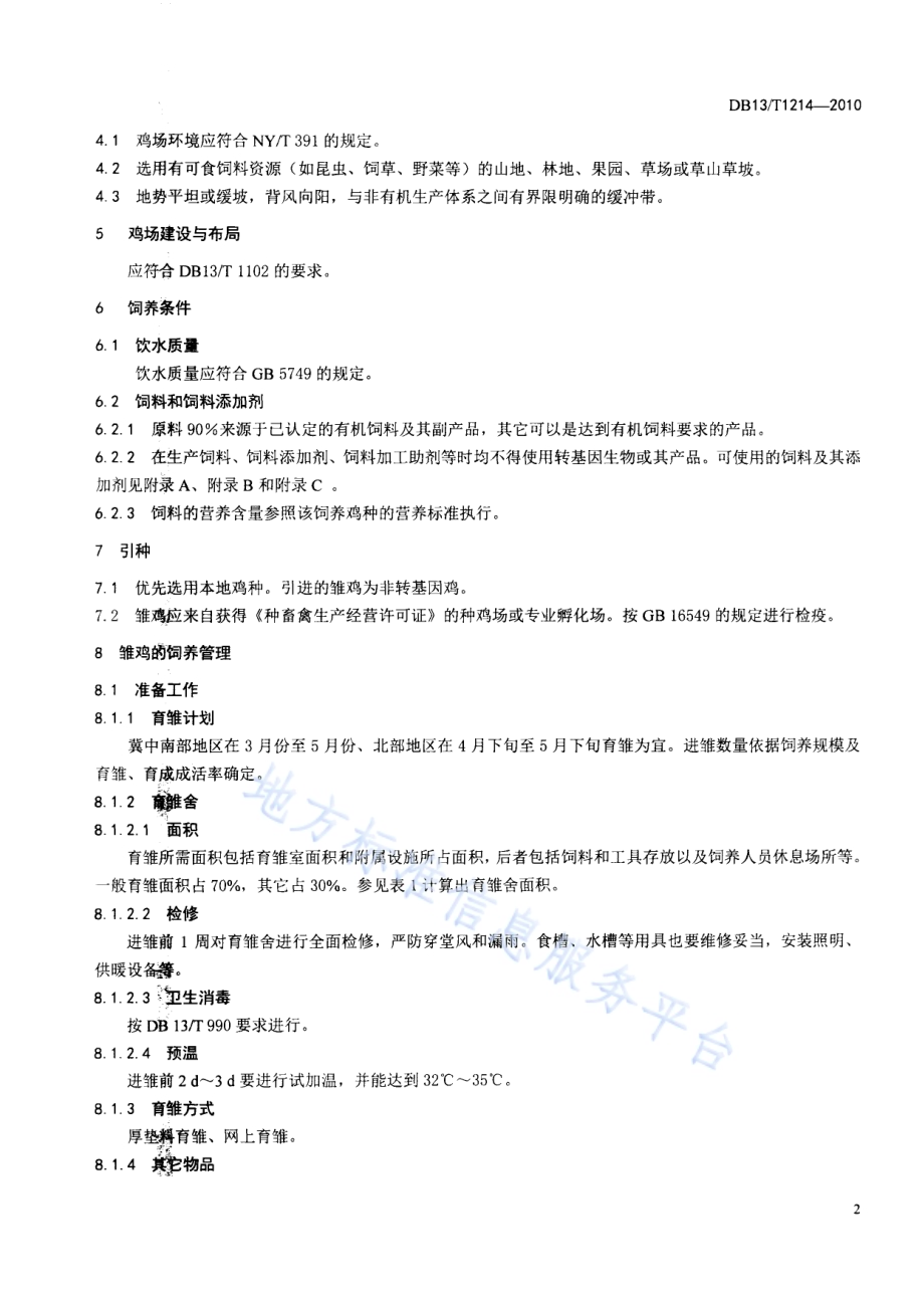有机食品 鸡蛋生产技术规程DB13／T 1214-2010.pdf_第4页