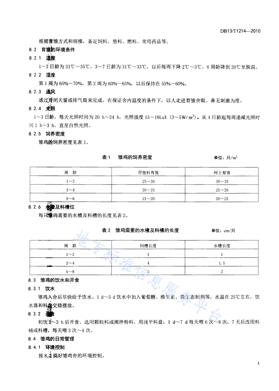 有机食品 鸡蛋生产技术规程DB13／T 1214-2010.pdf_第5页