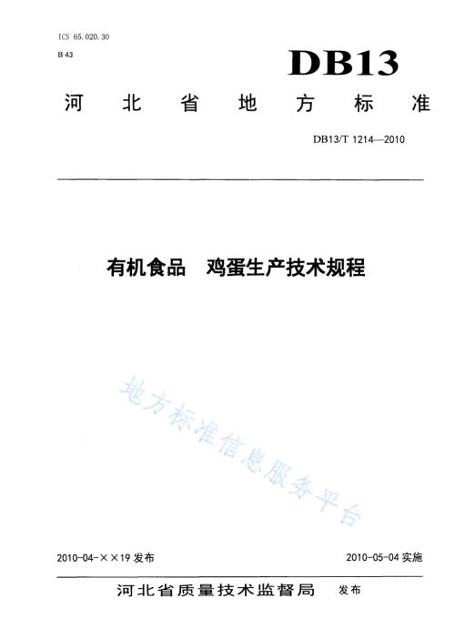 有机食品 鸡蛋生产技术规程DB13／T 1214-2010.pdf