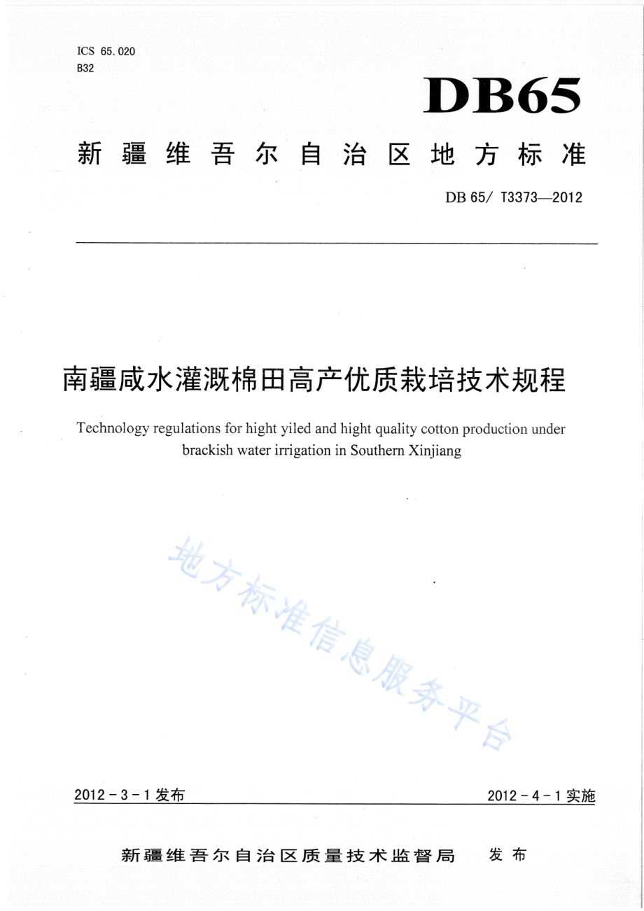 南疆咸水灌溉棉田高产优质栽培技术规程DB65／T 3373-2012.pdf_第1页