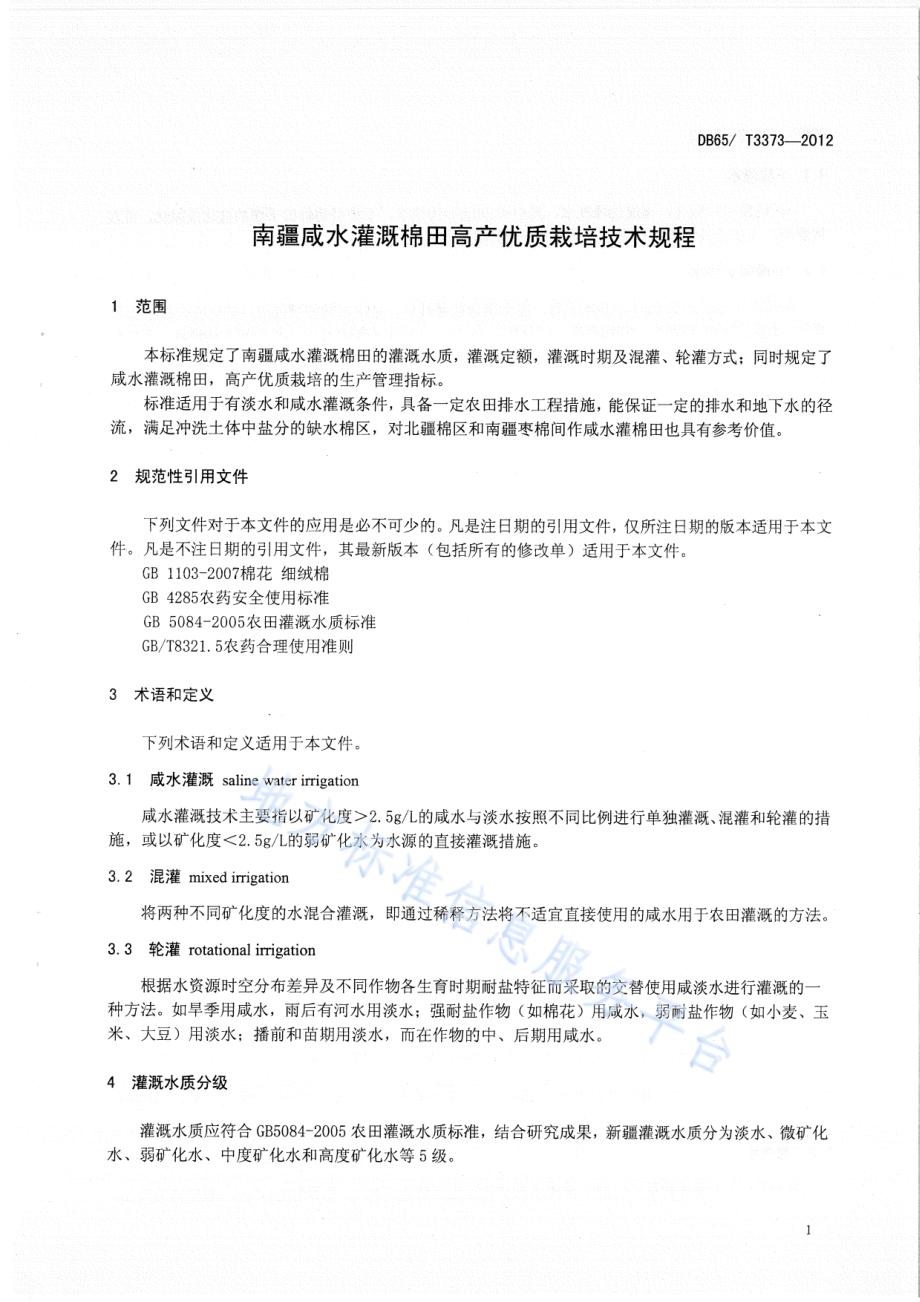 南疆咸水灌溉棉田高产优质栽培技术规程DB65／T 3373-2012.pdf_第3页