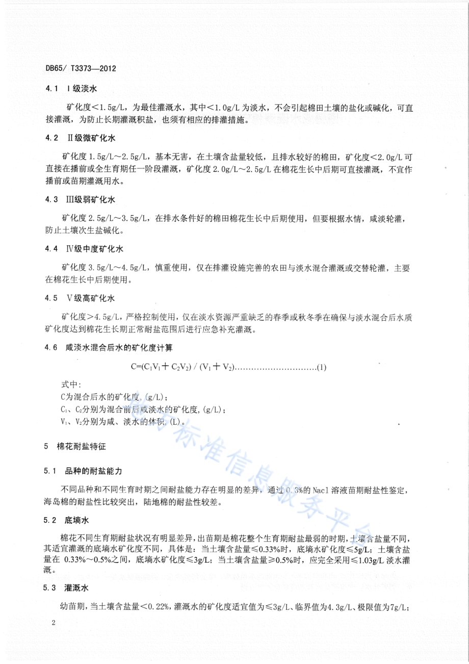 南疆咸水灌溉棉田高产优质栽培技术规程DB65／T 3373-2012.pdf_第4页