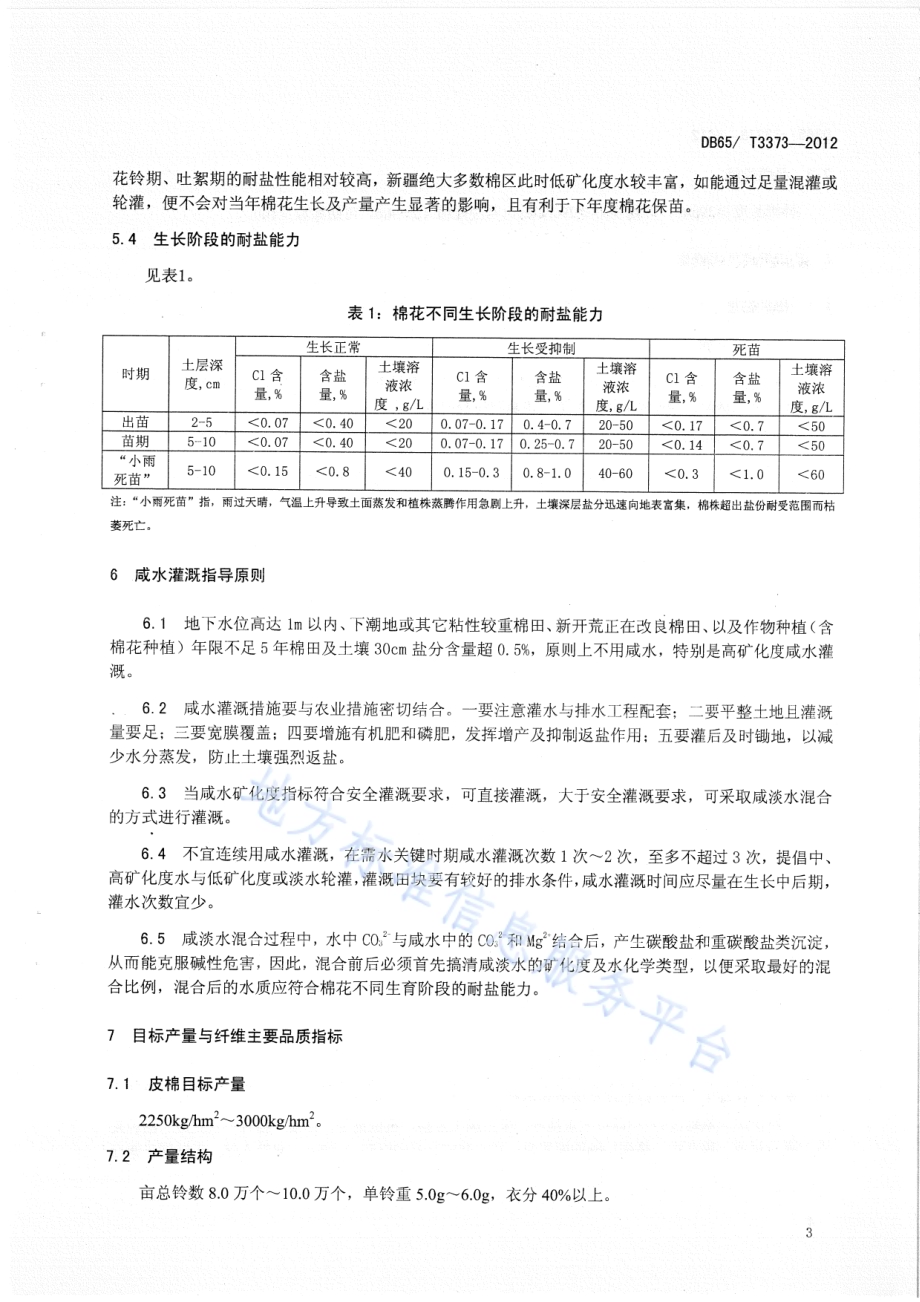 南疆咸水灌溉棉田高产优质栽培技术规程DB65／T 3373-2012.pdf_第5页