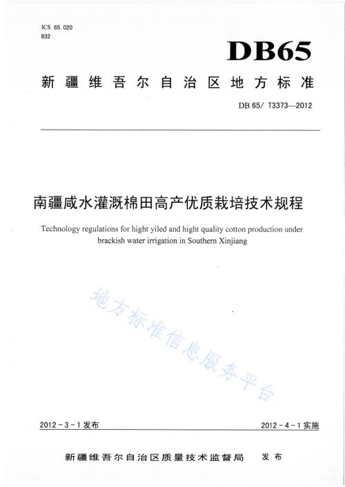 南疆咸水灌溉棉田高产优质栽培技术规程DB65／T 3373-2012.pdf