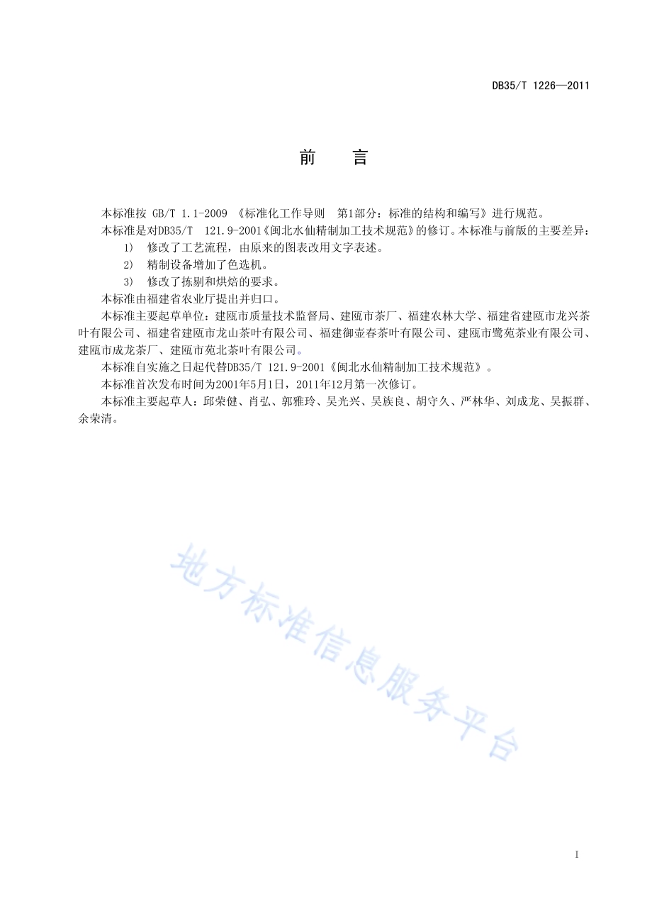 闽北水仙 精制加工技术规范DB35／T 1226-2011.pdf_第3页