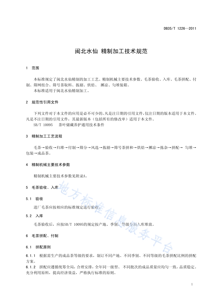 闽北水仙 精制加工技术规范DB35／T 1226-2011.pdf_第5页