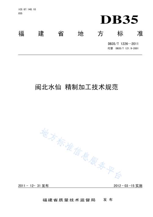 闽北水仙 精制加工技术规范DB35／T 1226-2011.pdf