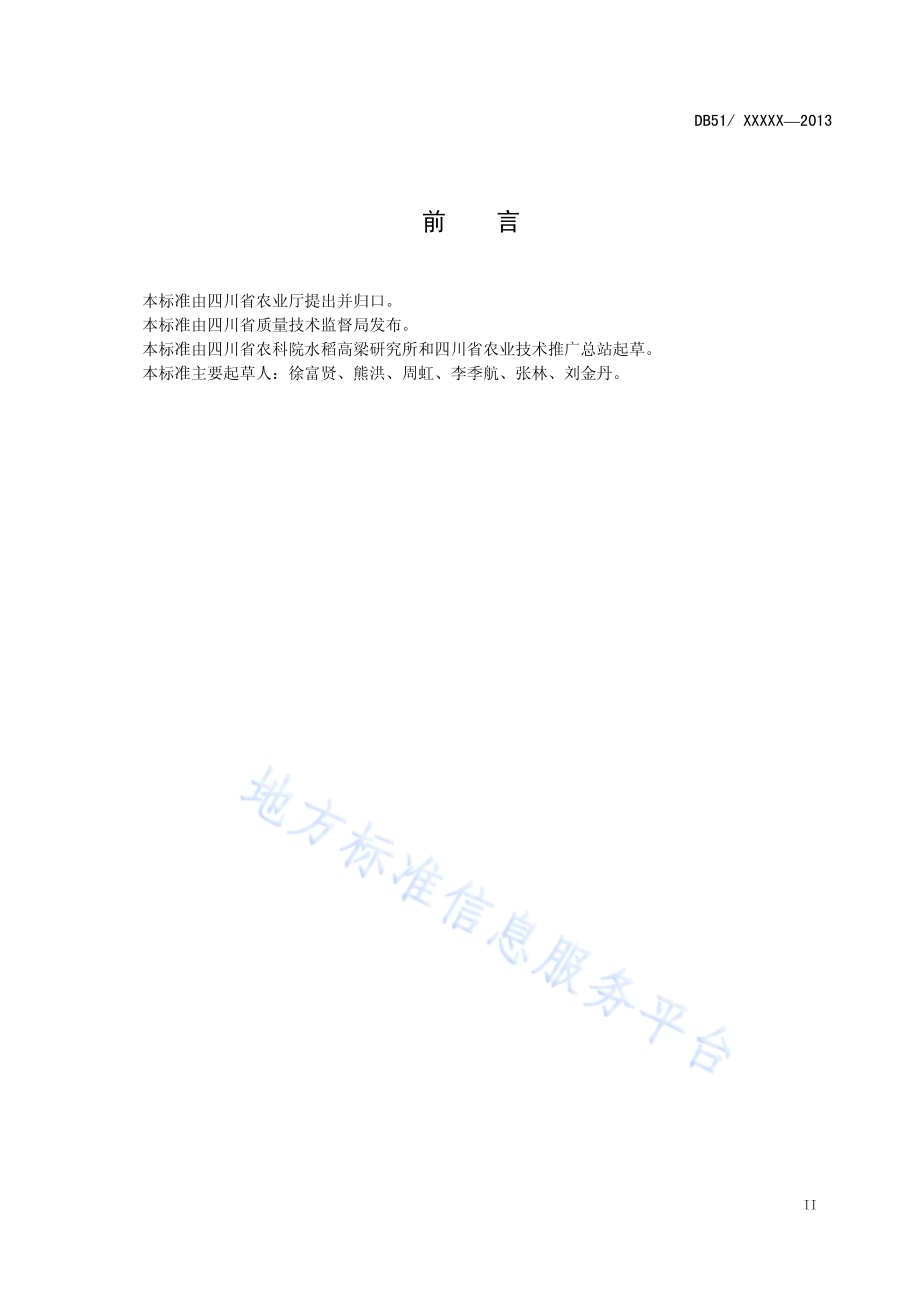 杂交中稻蓄留再生稻栽培技术规程DB51／T 1655-2013.pdf_第4页