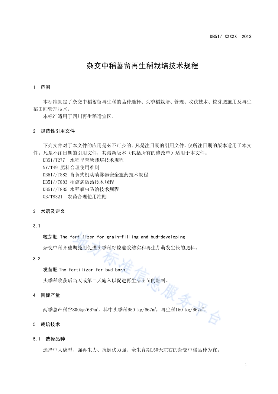 杂交中稻蓄留再生稻栽培技术规程DB51／T 1655-2013.pdf_第5页