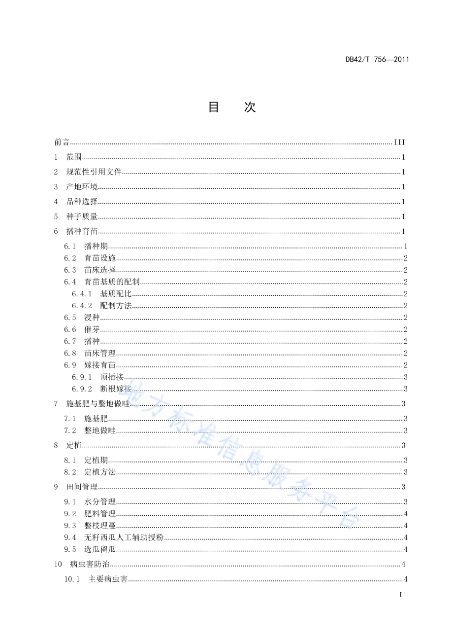 西瓜露地栽培技术规程DB42／T 756-2011.pdf_第3页