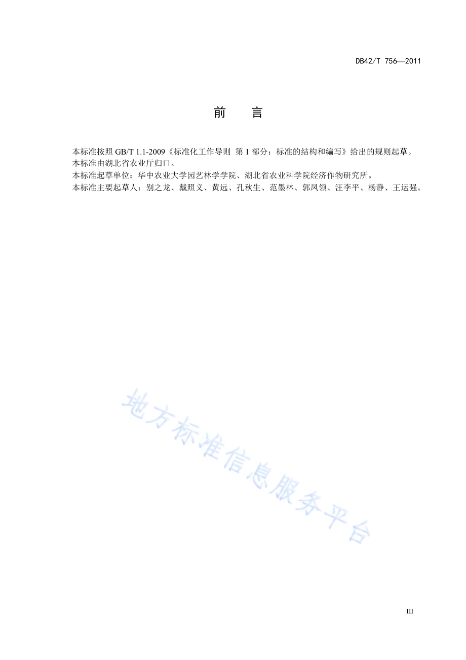 西瓜露地栽培技术规程DB42／T 756-2011.pdf_第5页