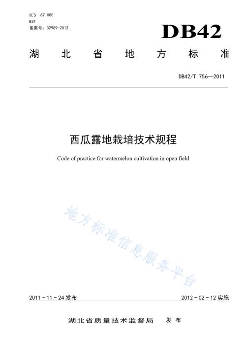 西瓜露地栽培技术规程DB42／T 756-2011.pdf