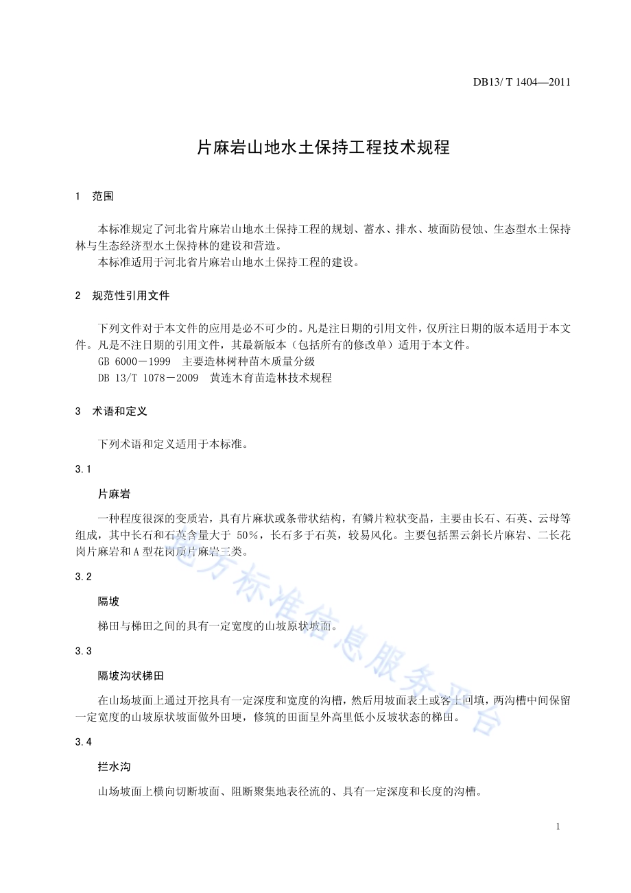 片麻岩山地水土保持工程技术规程DB13／T 1404-2011.pdf_第3页