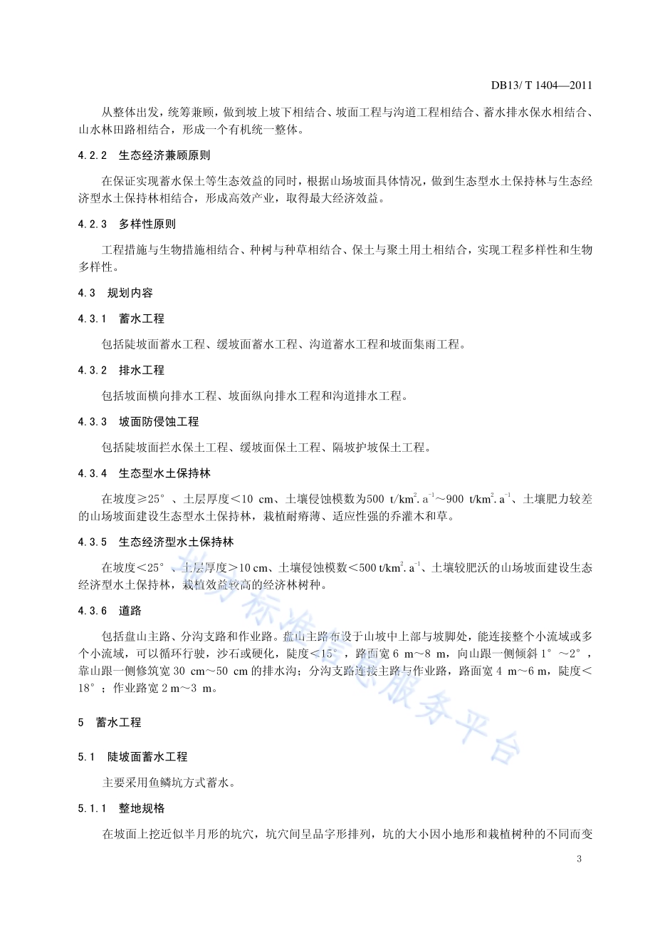 片麻岩山地水土保持工程技术规程DB13／T 1404-2011.pdf_第5页