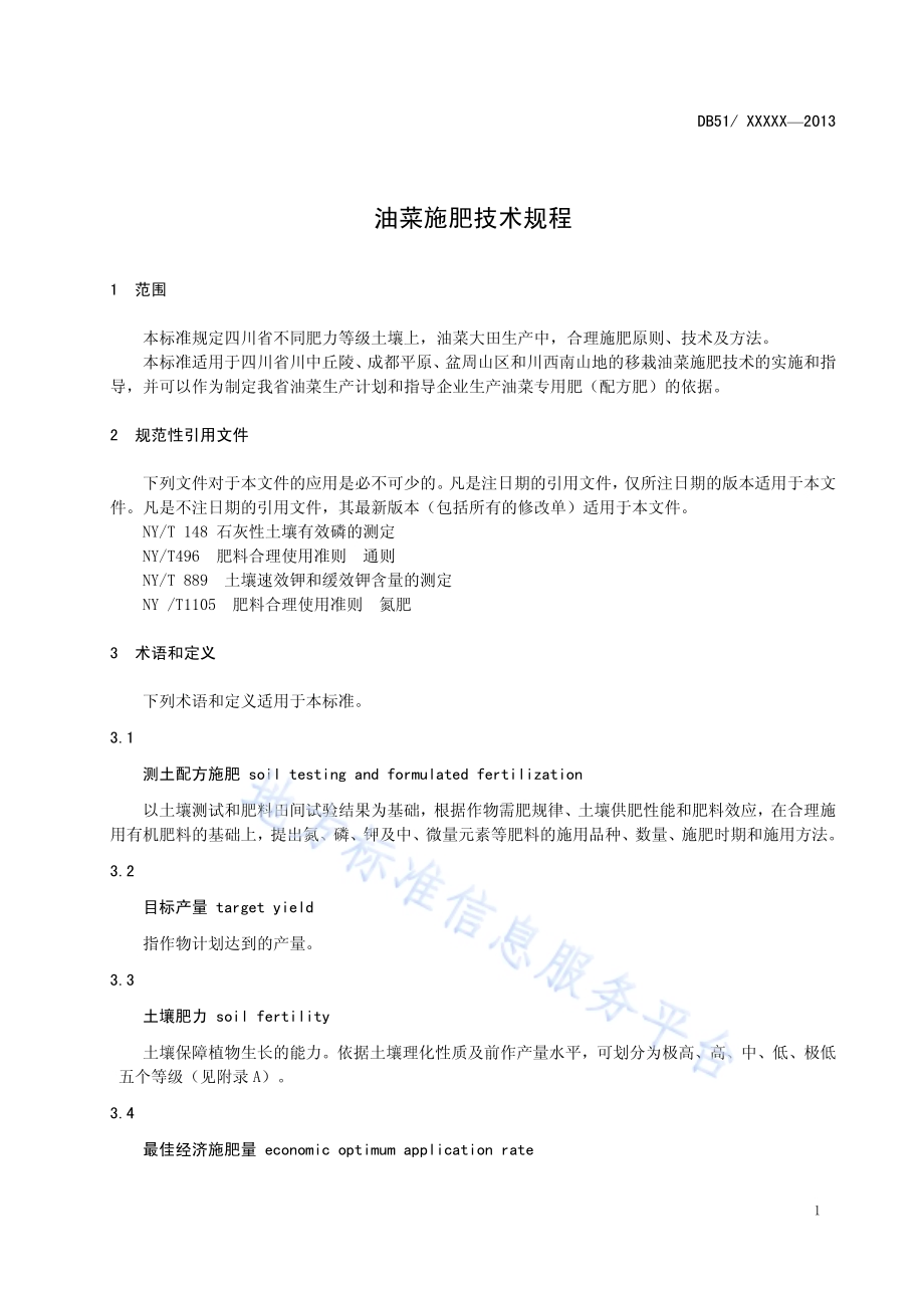 油菜施肥技术规程DB51／T 1675-2013.pdf_第5页