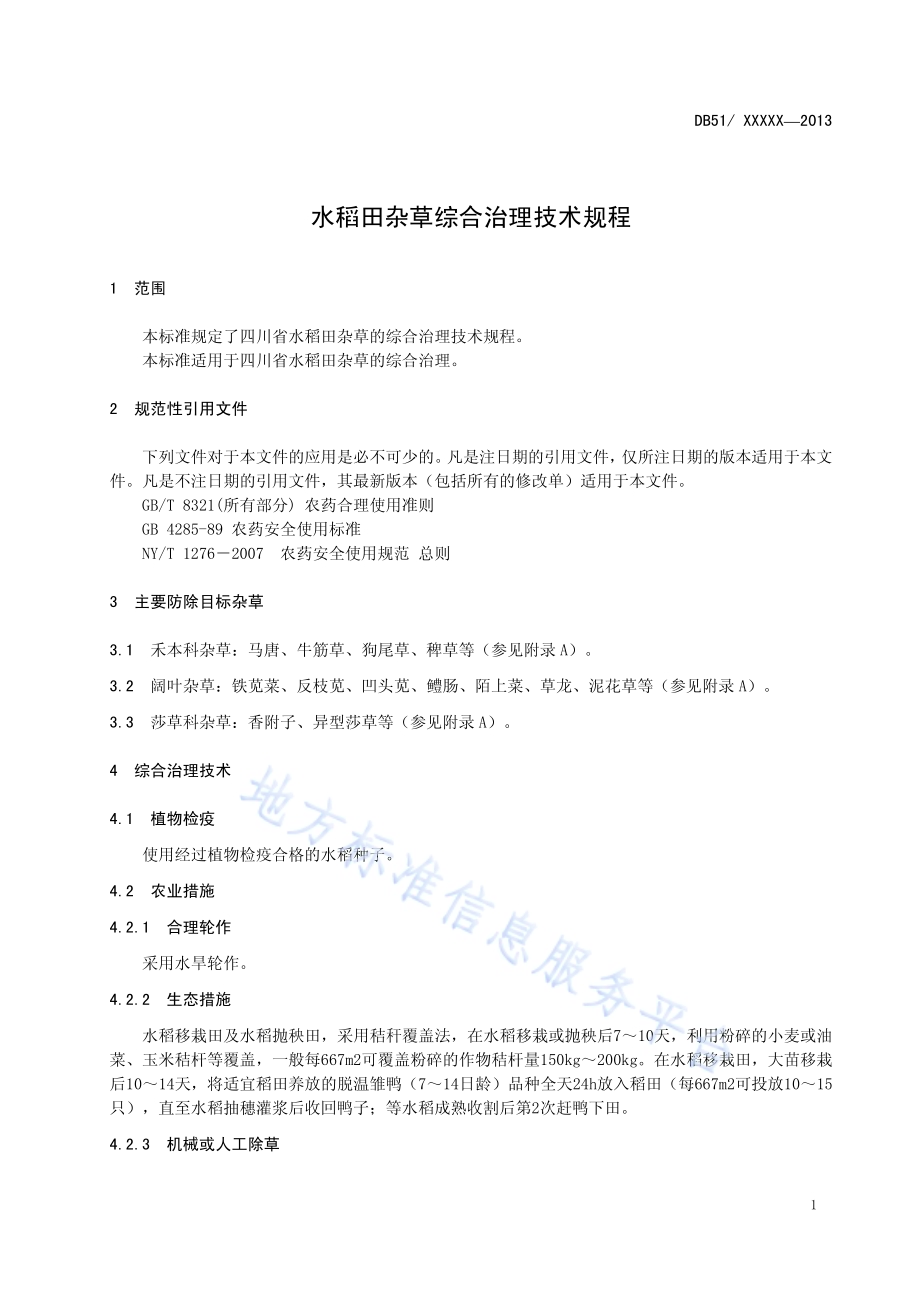 水稻田杂草综合治理技术规程DB51／T 1677-2013.pdf_第5页