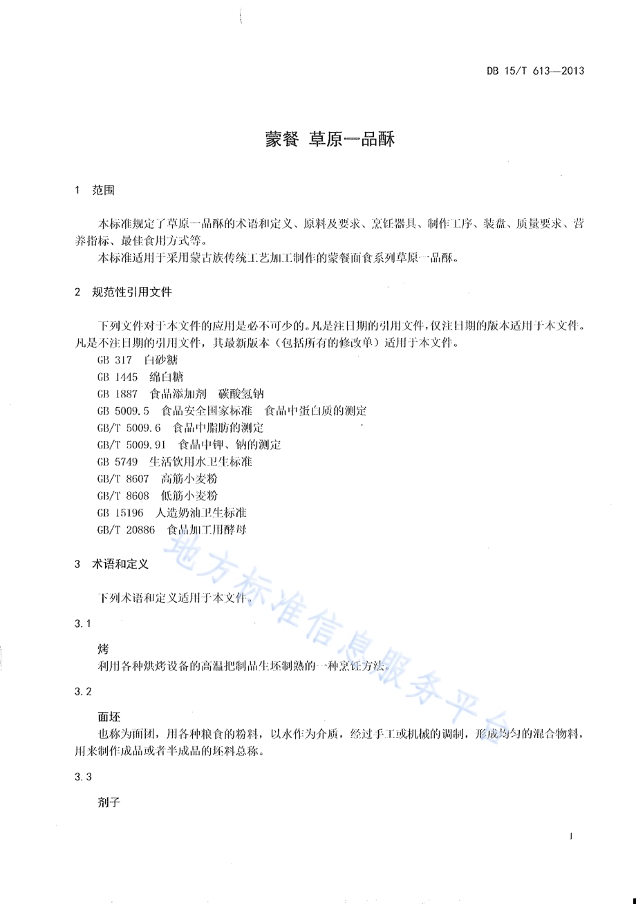 蒙餐 草原一品酥DB15／T 613-2013.pdf_第3页