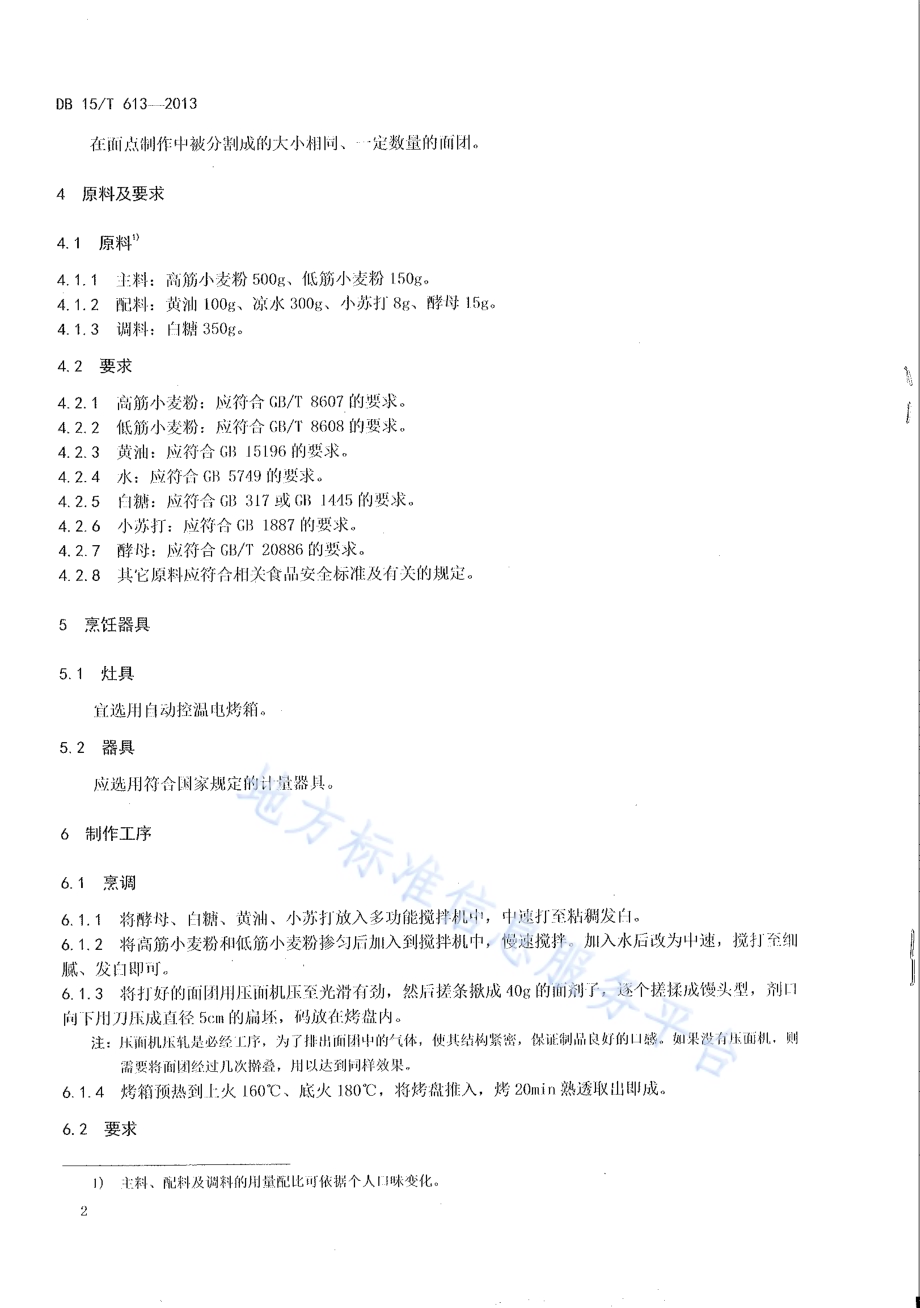 蒙餐 草原一品酥DB15／T 613-2013.pdf_第4页