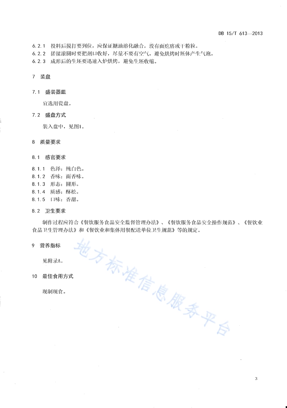 蒙餐 草原一品酥DB15／T 613-2013.pdf_第5页