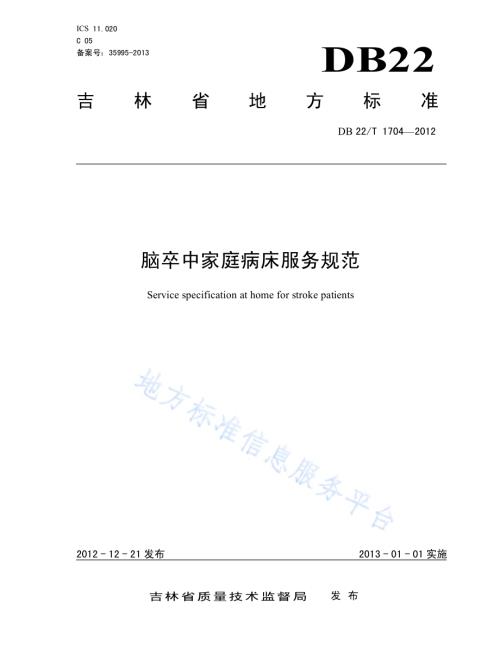 脑卒中家庭病床服务规范DB22／T 1704-2012.pdf