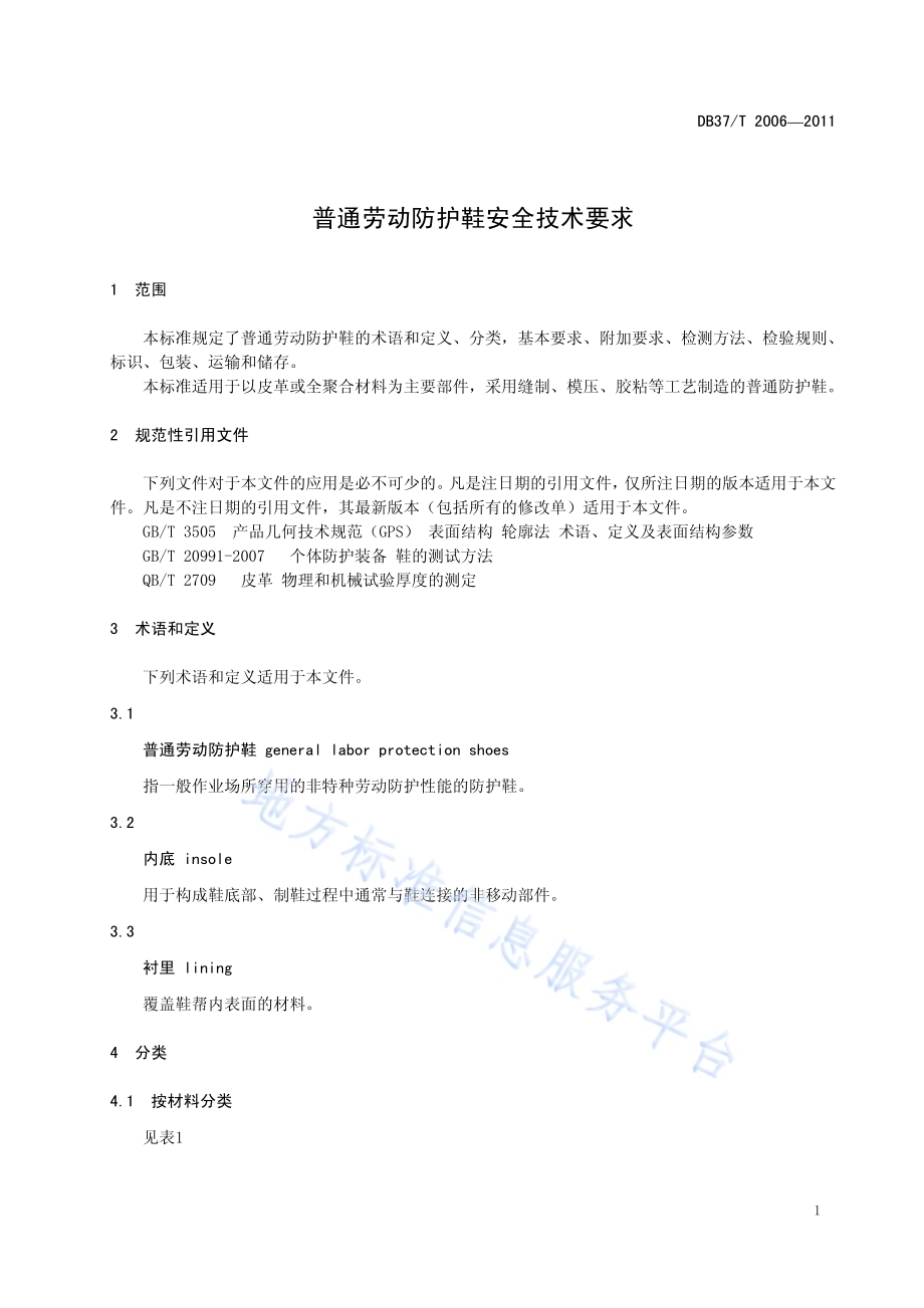 普通劳动防护鞋安全技术要求DB37／T 2006-2011.pdf_第4页
