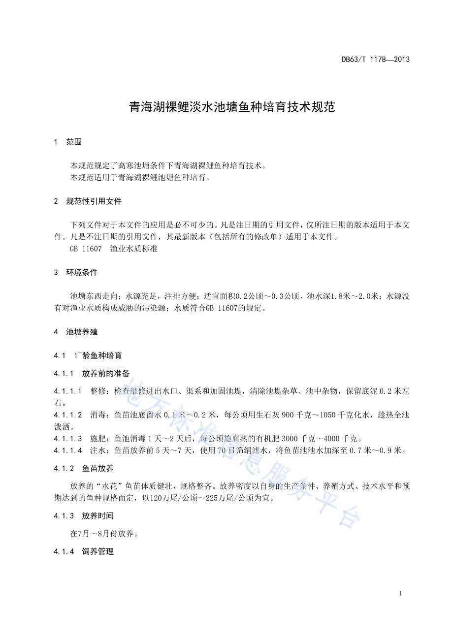 青海湖裸鲤淡水池塘鱼种培育技术规范DB63／T 1178-2013.pdf_第3页