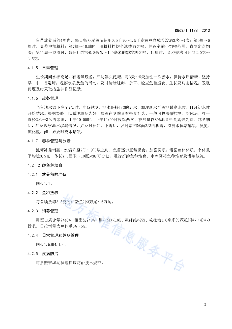 青海湖裸鲤淡水池塘鱼种培育技术规范DB63／T 1178-2013.pdf_第4页