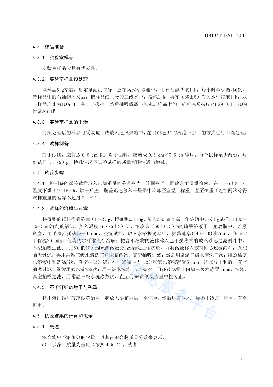 莫代尔、棉纤维混纺产品纤维含量的测定DB13／T 1361-2011.pdf_第4页