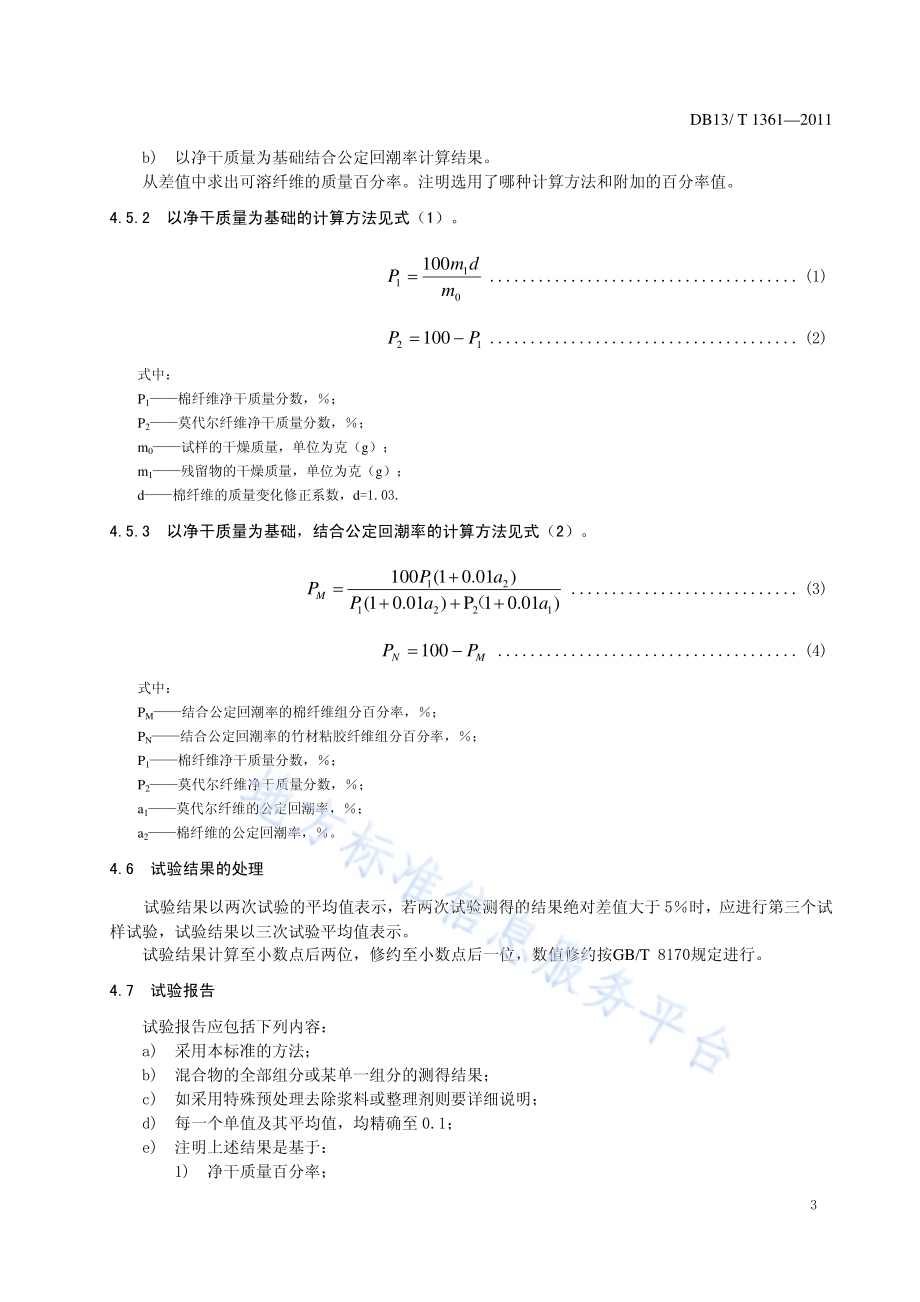 莫代尔、棉纤维混纺产品纤维含量的测定DB13／T 1361-2011.pdf_第5页