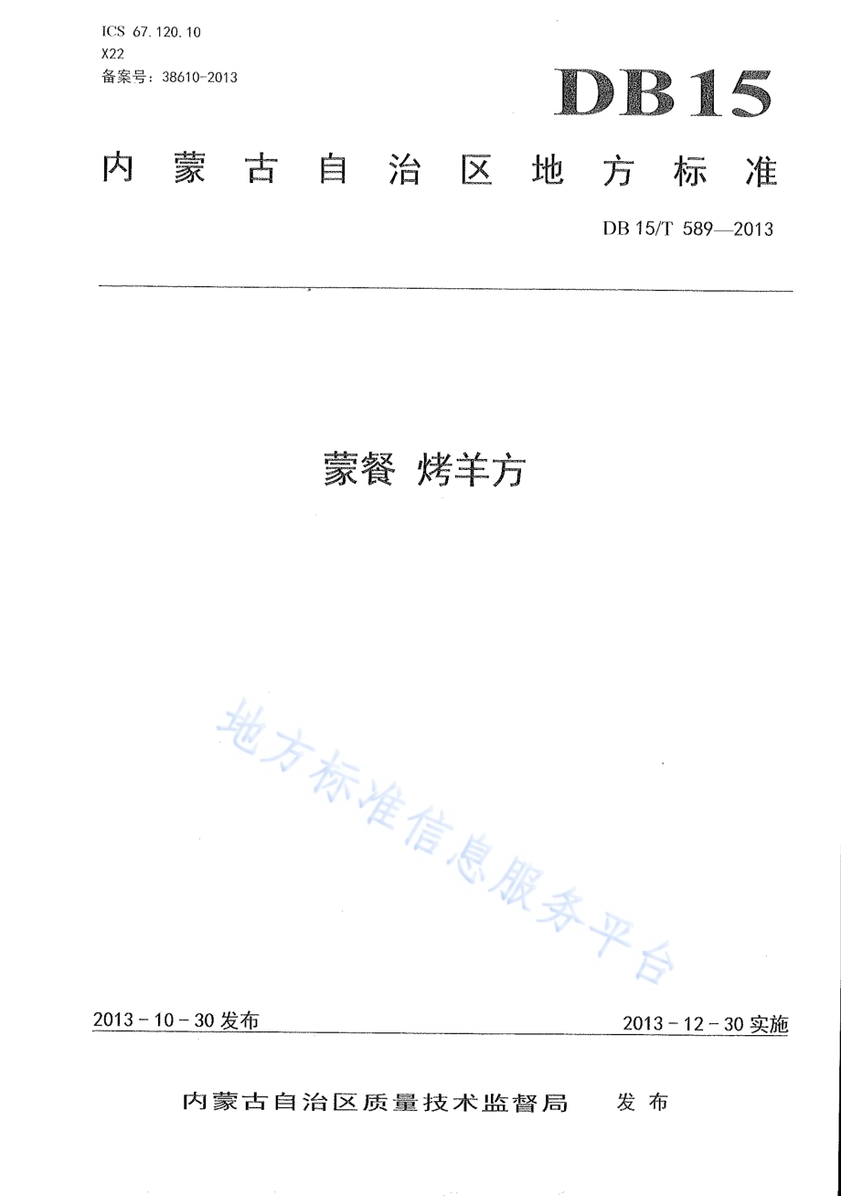 蒙餐 烤羊方DB15／T 589-2013.pdf_第1页