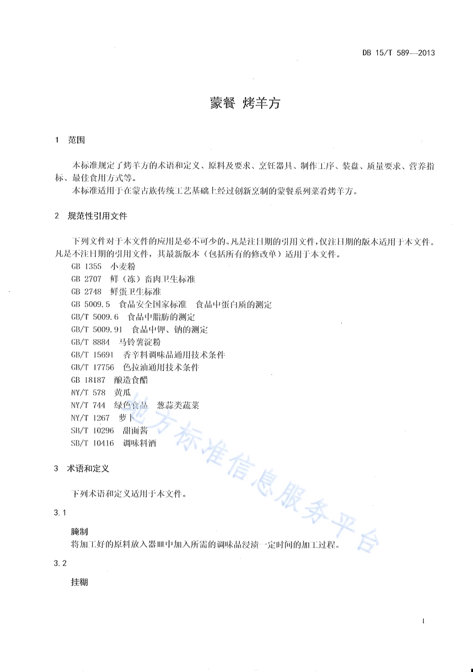 蒙餐 烤羊方DB15／T 589-2013.pdf_第3页