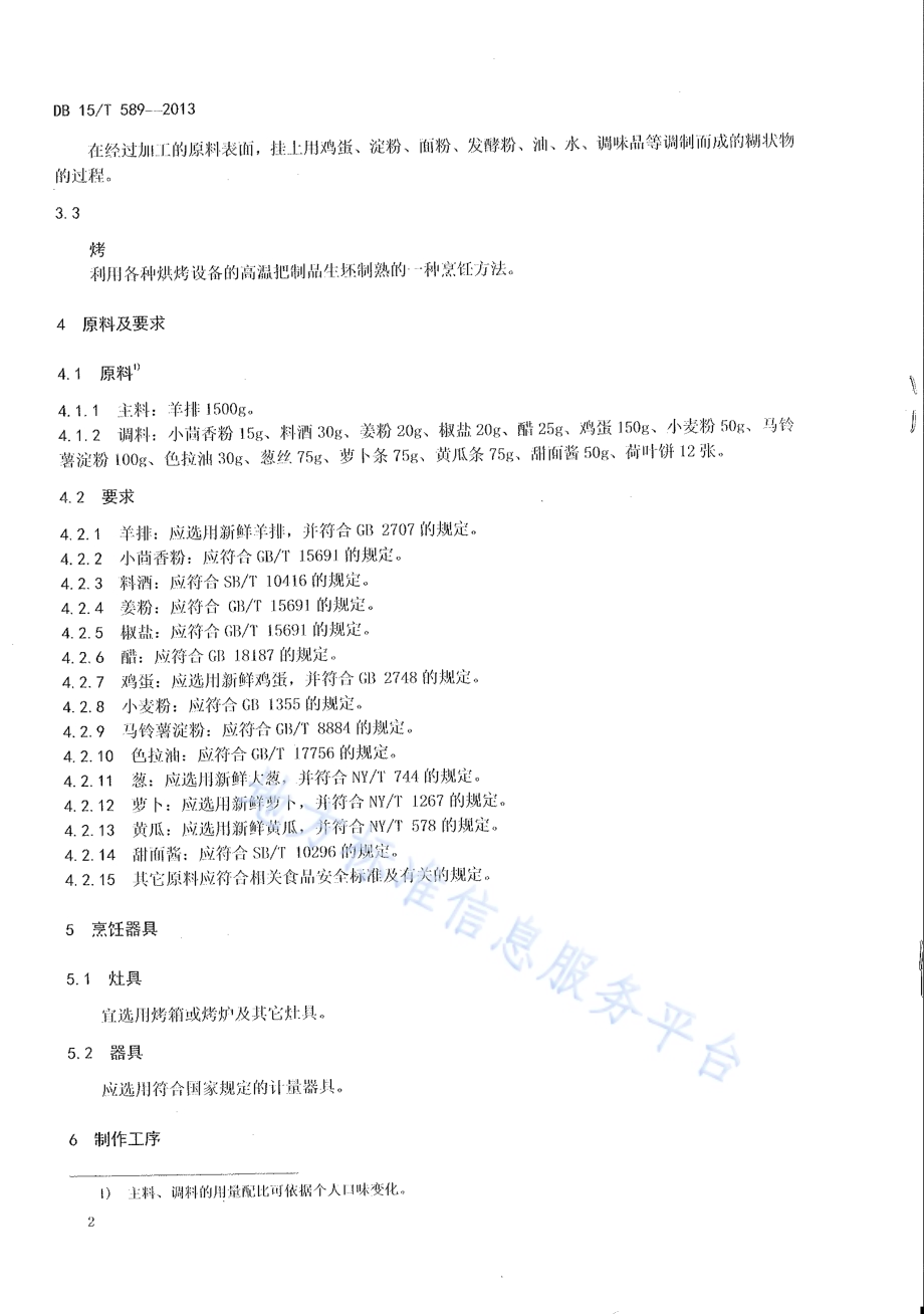 蒙餐 烤羊方DB15／T 589-2013.pdf_第4页