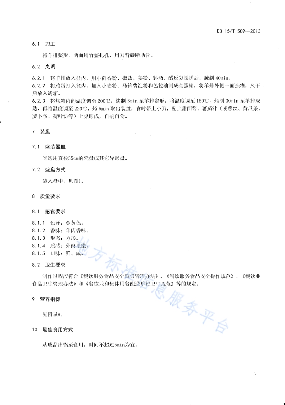 蒙餐 烤羊方DB15／T 589-2013.pdf_第5页