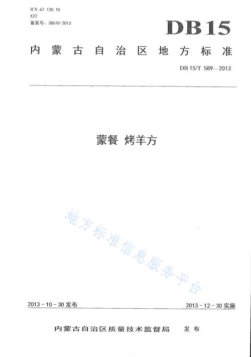 蒙餐 烤羊方DB15／T 589-2013.pdf