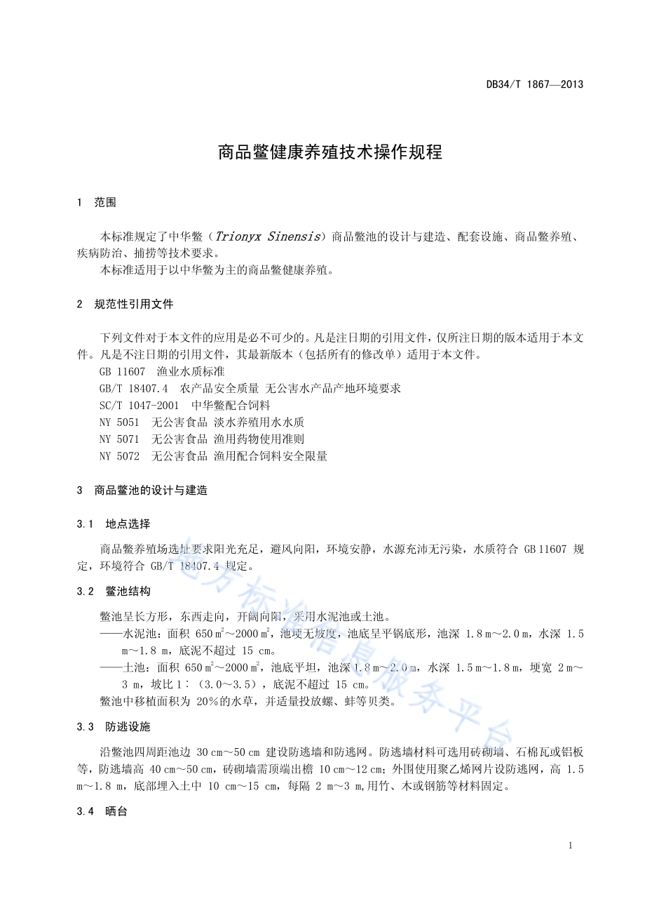 商品鳖健康养殖技术操作规程DB34／T 1867-2013.pdf_第5页