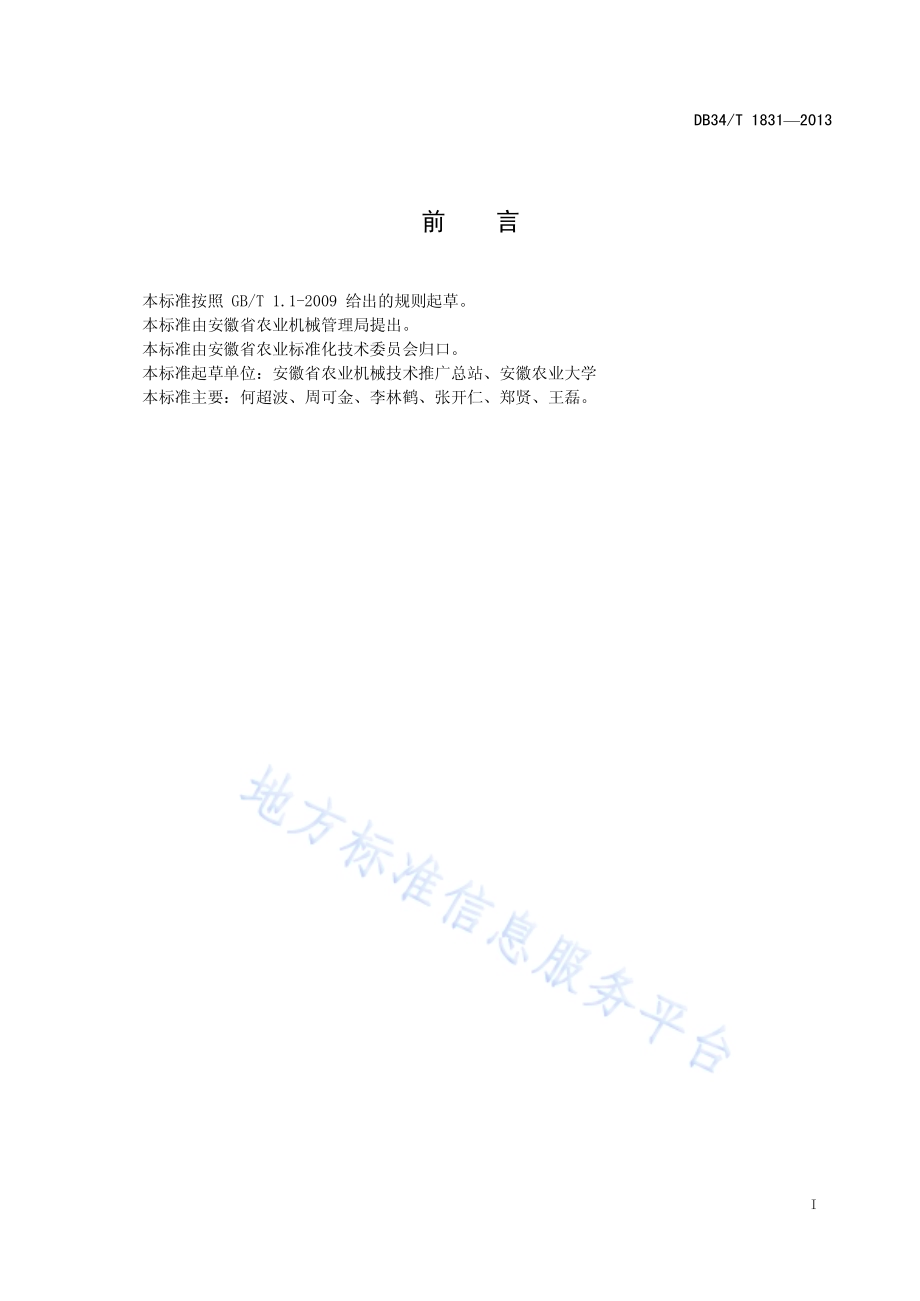 油菜收获与秸秆粉碎机械化联合作业技术规范DB34／T 1831-2013.pdf_第3页