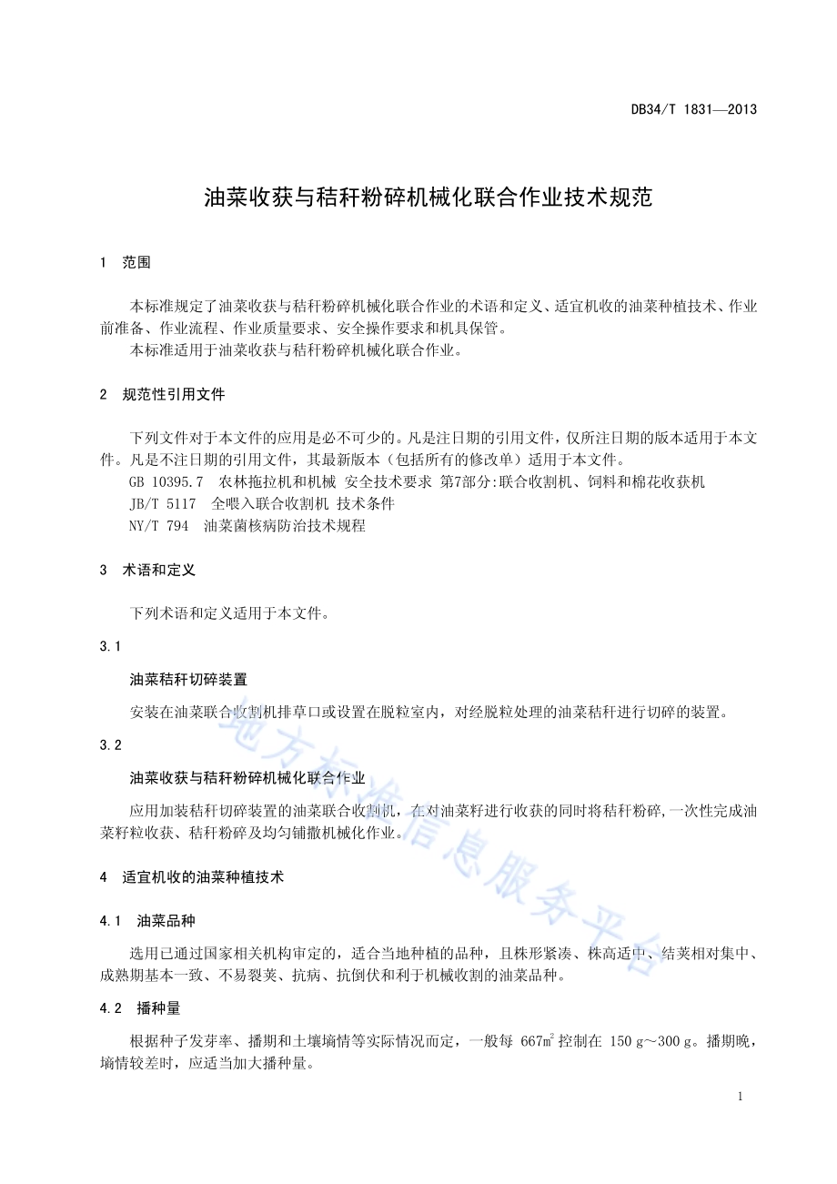 油菜收获与秸秆粉碎机械化联合作业技术规范DB34／T 1831-2013.pdf_第5页