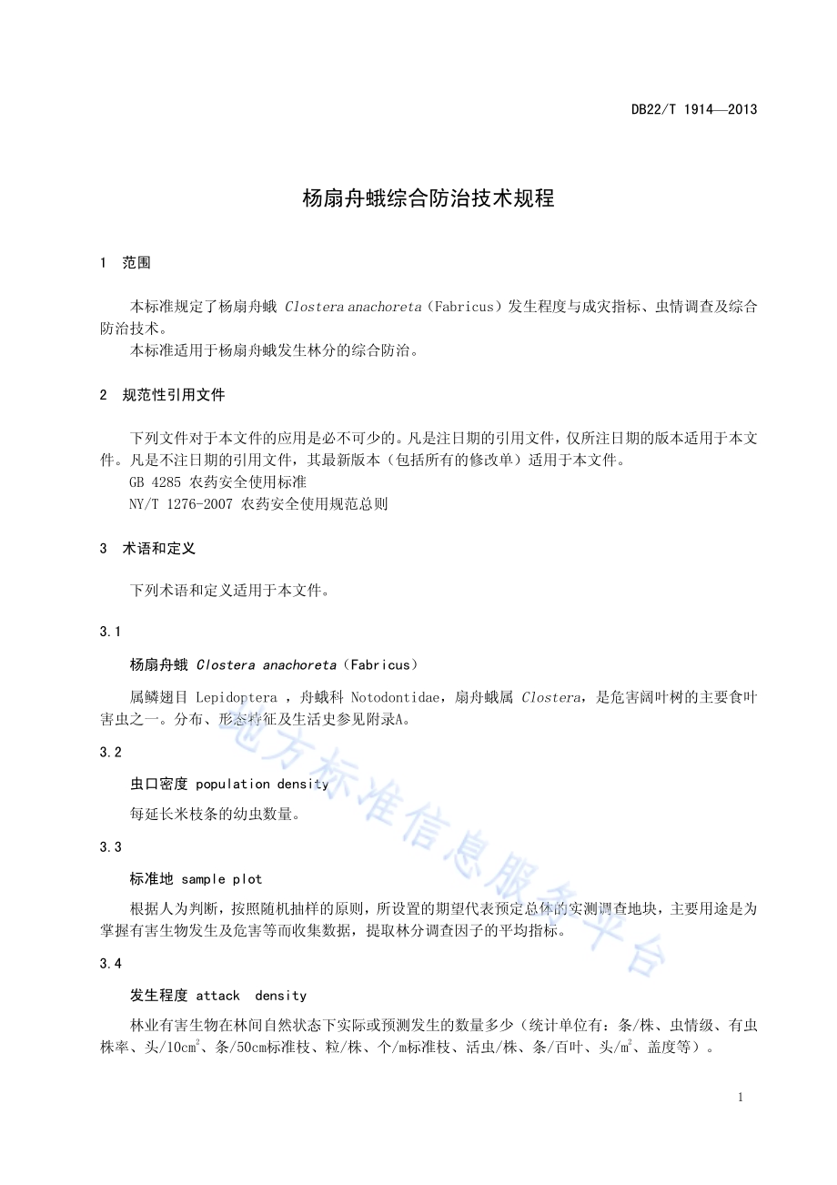 杨扇舟蛾综合防治技术规程DB22／T 1914-2013.pdf_第5页