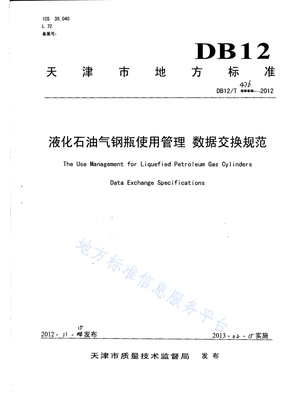 液化石油气钢瓶使用管理 数据交换规范DB12／T 476-2012.pdf_第1页