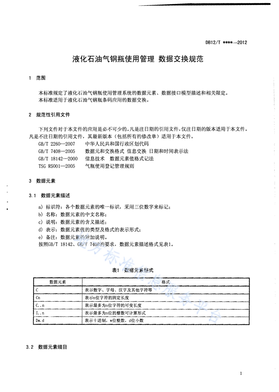 液化石油气钢瓶使用管理 数据交换规范DB12／T 476-2012.pdf_第4页