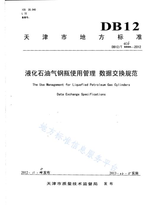 液化石油气钢瓶使用管理 数据交换规范DB12／T 476-2012.pdf
