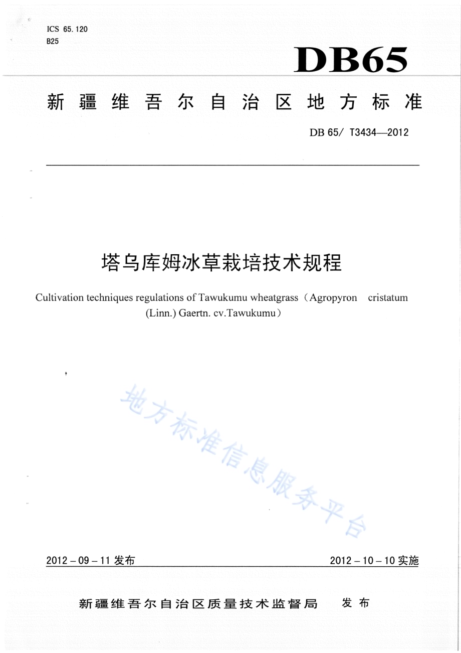 塔乌库姆冰草栽培技术规程DB65／T 3434-2012.pdf_第1页