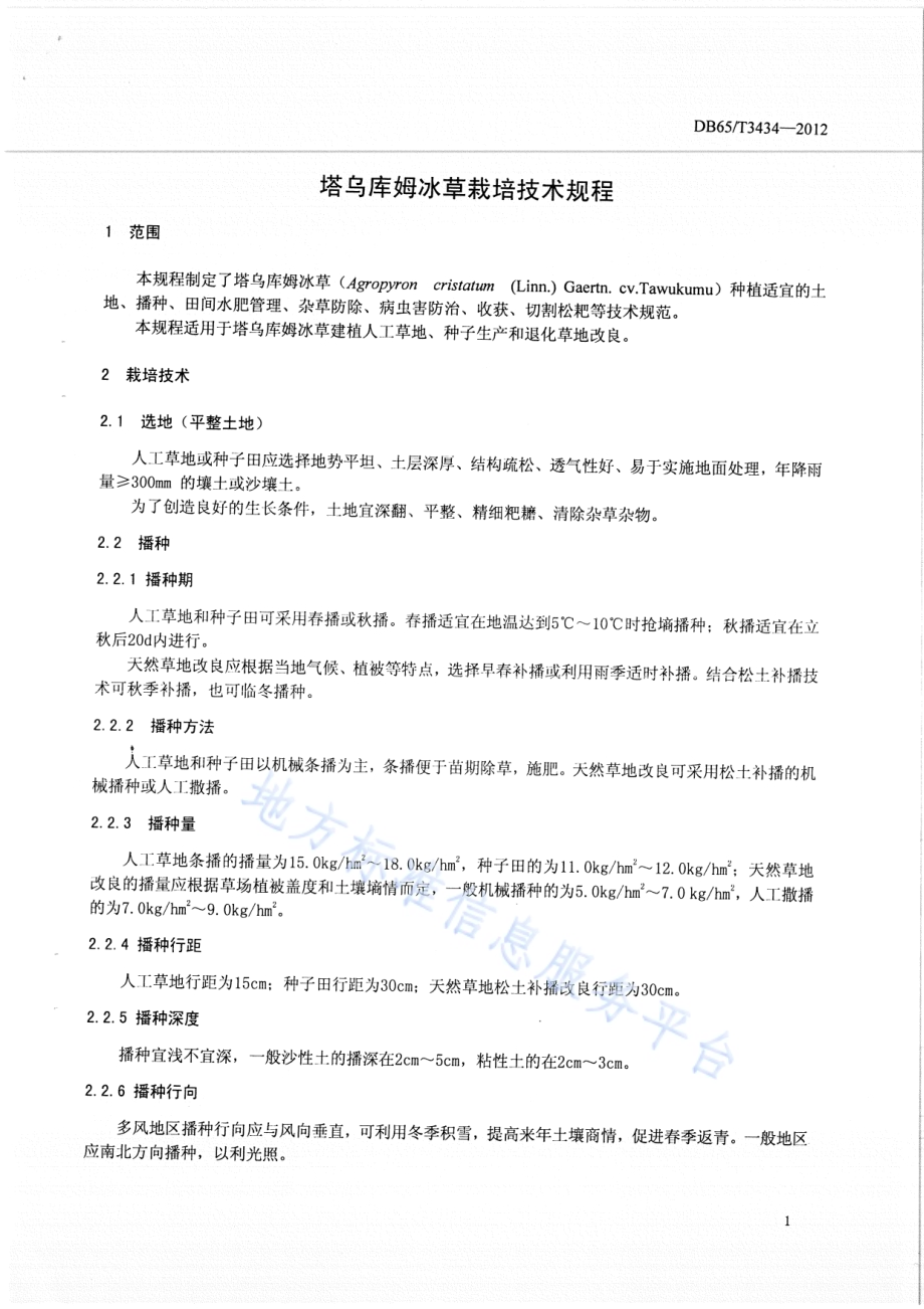 塔乌库姆冰草栽培技术规程DB65／T 3434-2012.pdf_第3页