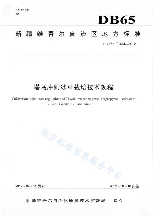 塔乌库姆冰草栽培技术规程DB65／T 3434-2012.pdf