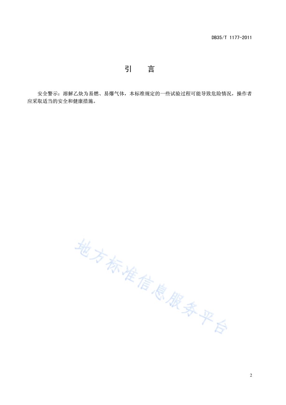 溶解乙炔中烃类杂质的测定 气相色谱法DB35／T 1177-2011.pdf_第5页